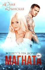 обложка книги Юлия Крынская "Женюсь на дочери магната"