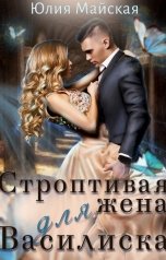 обложка книги Юлия Майская "Строптивая жена для Василиска"