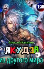 обложка книги Алексей Калинин "Якудза из другого мира"