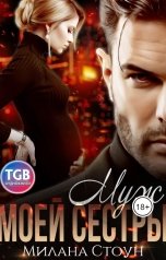 обложка книги Милана Стоун "Муж моей сестры"