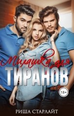 обложка книги Риша Старлайт "Милашка для тиранов"