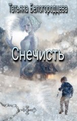 обложка книги Татьяна Белогородцева "Снечисть"