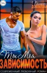 обложка книги Полина Довлатова "Ты моя Зависимость"