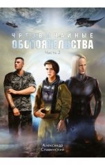 обложка книги Александр Славинский "Чрезвычайные обстоятельства. Часть 2"
