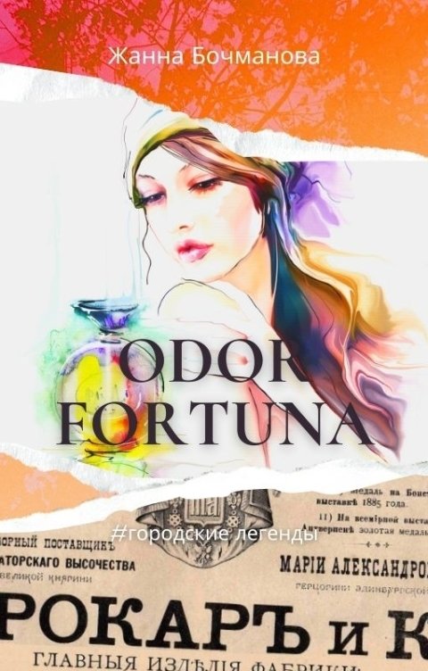 Обложка книги Жанна Бочманова Odor fortuna