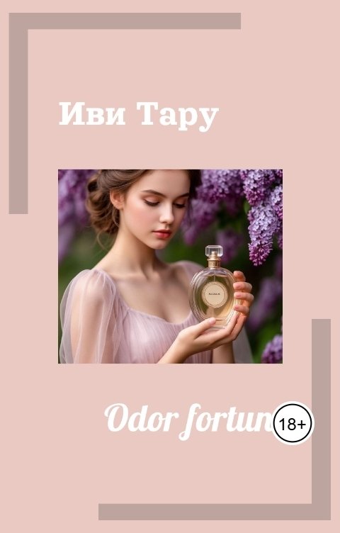 Обложка книги Иви Тару СЛР Odor fortuna