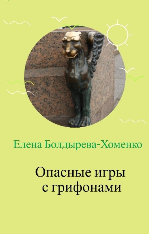 Обложка книги Елена Болдырева-Хоменко Опасные игры с грифонами