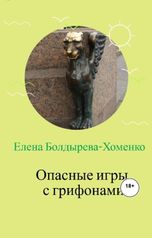 обложка книги Елена Болдырева-Хоменко "Опасные игры с грифонами"