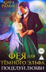 обложка книги Кира Рамис "Фея для тёмного эльфа. Поцелуй любви"