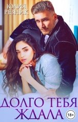 обложка книги Юлия Резник "Долго тебя ждала"