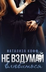 обложка книги Натализа Кофф "Не вздумай влюбиться"