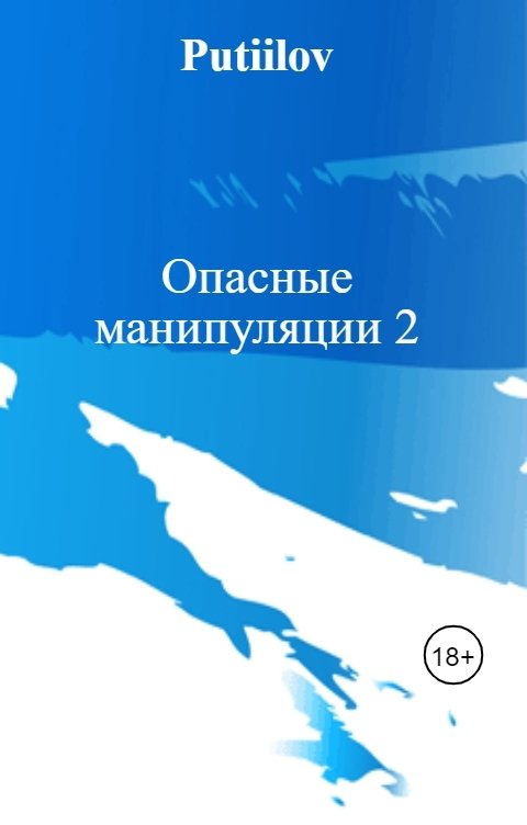 Обложка книги Putiilov Опасные манипуляции 2