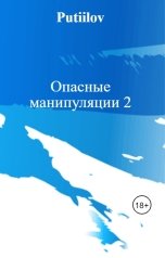 обложка книги Putiilov "Опасные манипуляции 2"