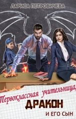 обложка книги Лариса Петровичева "Первоклассная учительница, дракон и его сын"