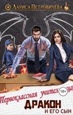 обложка книги Лариса Петровичева "Первоклассная учительница, дракон и его сын"