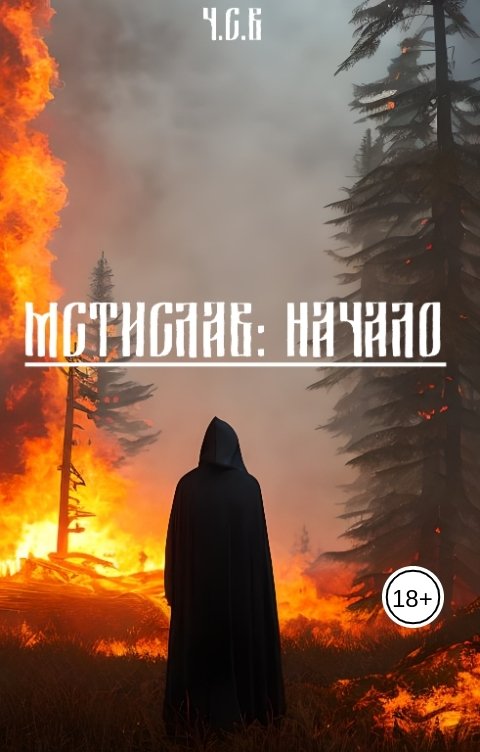 Обложка книги Ч.С.В. Мстислав: Начало