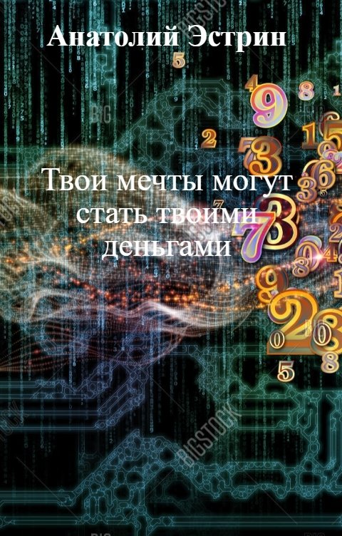 Обложка книги Анатолий Эстрин Твои мечты могут стать твоими деньгами