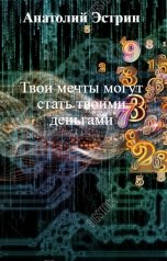 обложка книги Анатолий Эстрин "Твои мечты могут стать твоими деньгами"