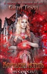 обложка книги Елена Тихая "Королева мстить желает"
