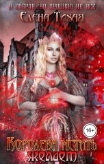 обложка книги Елена Тихая "Королева мстить желает"