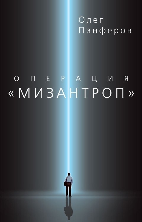 Обложка книги Олег Панфёров Операция "Мизантроп"