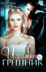 обложка книги Натализа Кофф "Идеальный грешник"