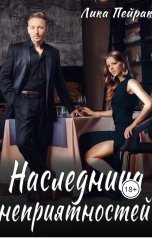 обложка книги Лика Пейрак "Наследница неприятностей"