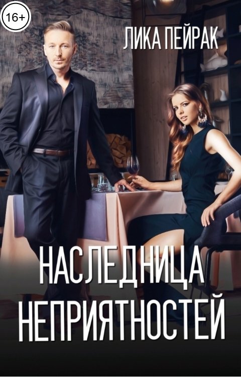 Обложка книги Лика Пейрак Наследница неприятностей