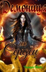 обложка книги Тамара Шейн "Демоница их Сердец"
