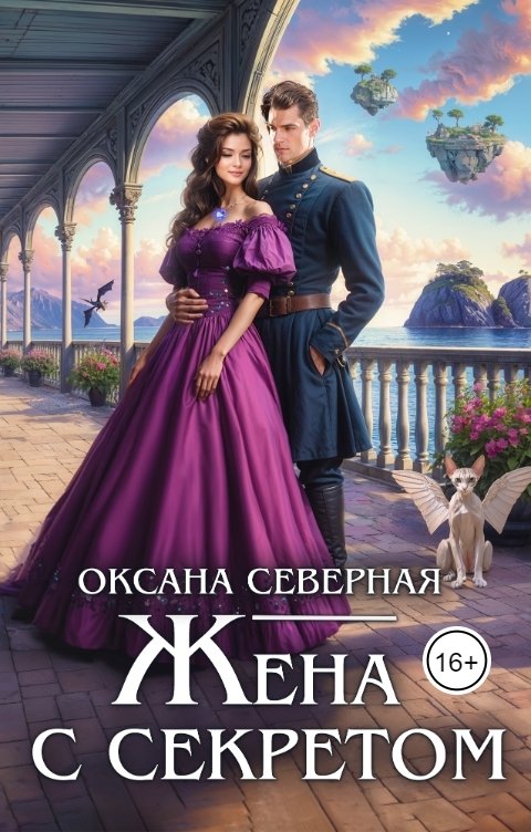 Обложка книги Оксана Северная Жена с секретом, или попаданка дракону не пара