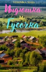 обложка книги Veronika Mars "Индюшка и Гусочка"