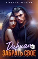 обложка книги Анетта Молли "Дархан. Забрать своё"