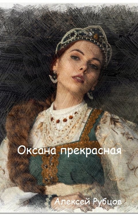 Обложка книги Алексей Рубцов Оксана прекрасная