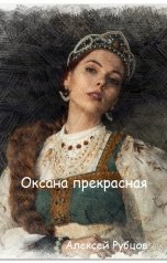 обложка книги Алексей Рубцов "Оксана прекрасная"