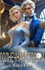 обложка книги Кира Ким "Солнечная сторона"