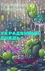обложка книги Екатерина Нагорная "Украденный дождь"
