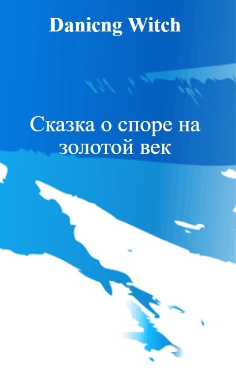 Сказка о споре на золотой век