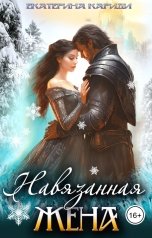 обложка книги Екатерина Кариди "Навязанная жена"
