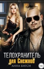 обложка книги Анна Бигси "Телохранитель для Снежной"
