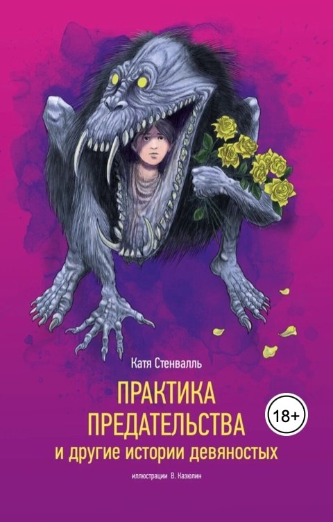 Обложка книги katja.stenvall Практика предательства и другие истории девяностых