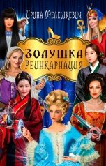 обложка книги Ирина Мелешкевич "Золушка. Реинкарнация"
