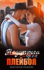 обложка книги Анастасия Градцева "Недотрога для плейбоя"