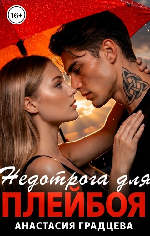 Обложка книги Анастасия Градцева Недотрога для плейбоя