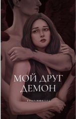 обложка книги Блэр Конорс "Мой друг - демон"