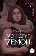 обложка книги Блэр Конорс "Мой друг - демон"