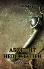 обложка книги Олег Панфёров "Абонент недоступен. Сборник рассказов"