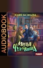 обложка книги Юлия Васильева "Милые чудовища"