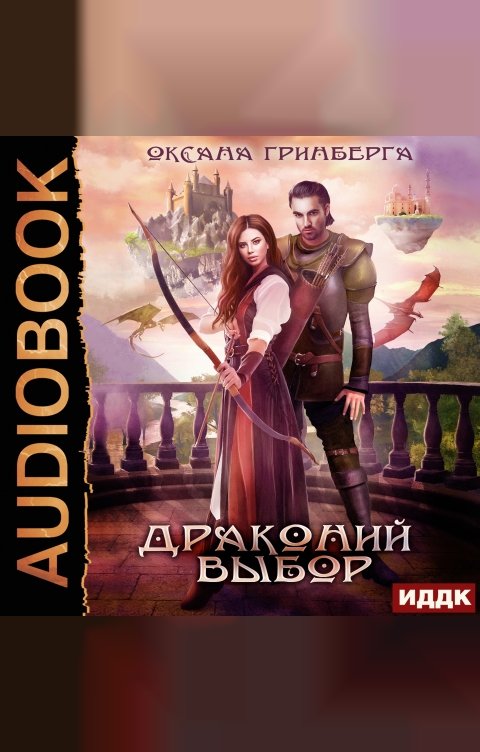 Обложка книги ИДДК Драконий выбор