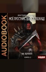обложка книги Дорничев Дмитрий "Моё пространственное убежище. Книга 2. На Берлин!"