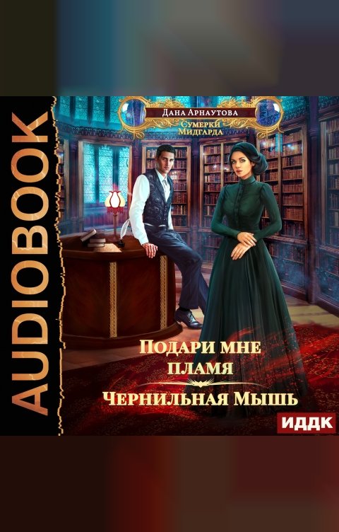 Обложка книги ИДДК Подари мне пламя. Книга 1. Чернильная мышь